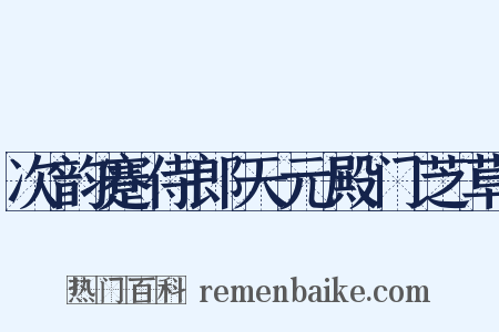 次韵蹇侍郎天元殿门芝草是什么意思的图片